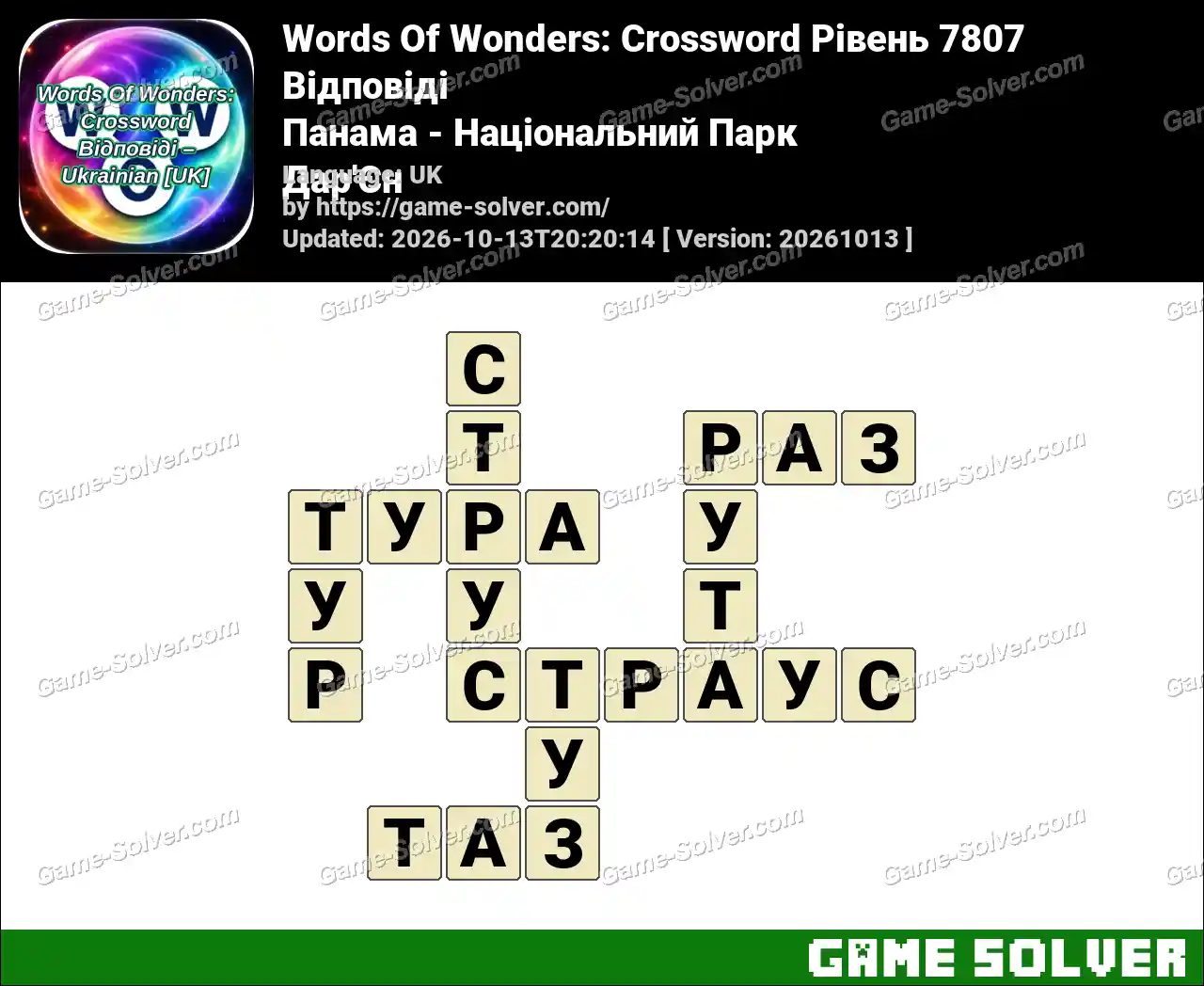 Words Of Wonders: Crossword Рівень 7807 Відповіді – Панама – Національний Парк Дар’Єн